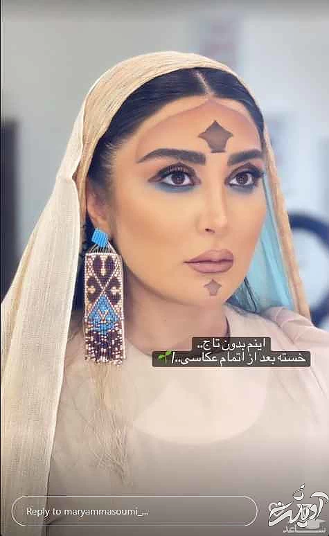 میکاپ متفاوت مریم معصومی قبل و بعد از تاجگذاری